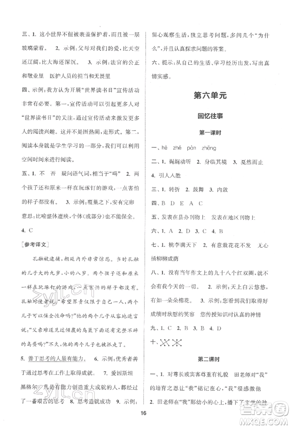 蘇州大學(xué)出版社2022金鑰匙1+1課時(shí)作業(yè)六年級(jí)下冊(cè)語(yǔ)文全國(guó)版參考答案