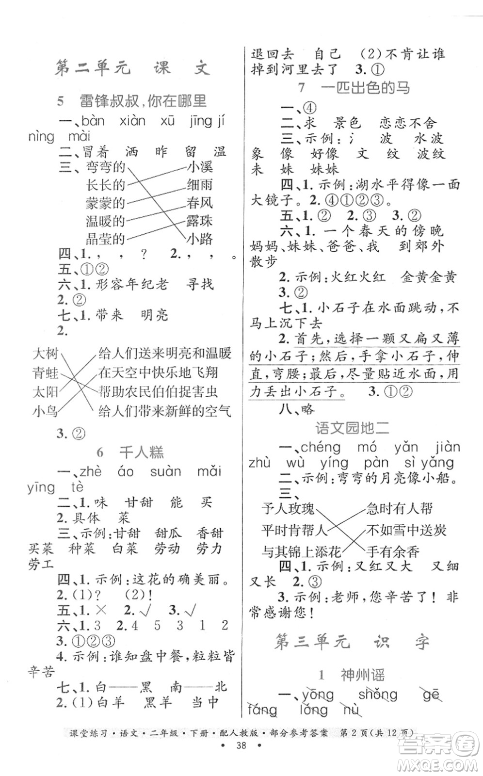 貴州民族出版社2022課堂練習(xí)二年級(jí)語(yǔ)文下冊(cè)人教版答案