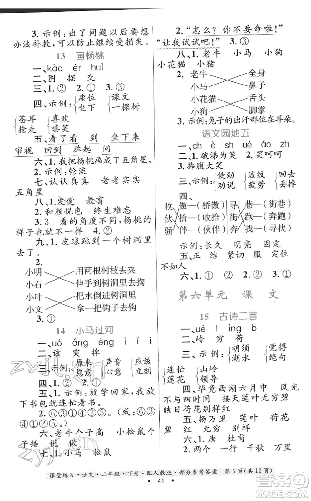 貴州民族出版社2022課堂練習(xí)二年級(jí)語(yǔ)文下冊(cè)人教版答案