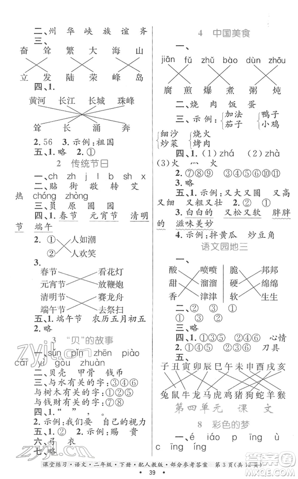 貴州民族出版社2022課堂練習(xí)二年級(jí)語(yǔ)文下冊(cè)人教版答案