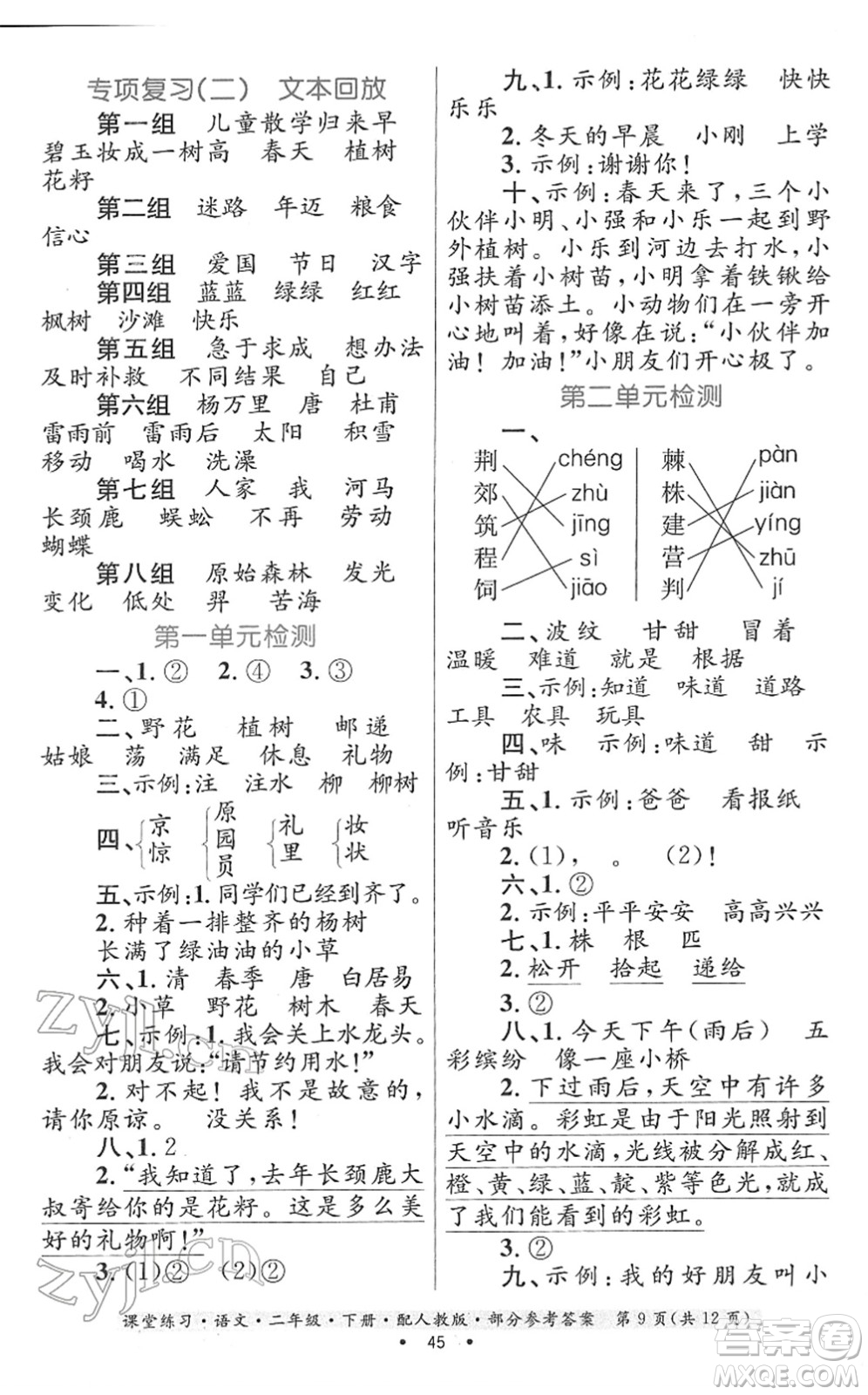 貴州民族出版社2022課堂練習(xí)二年級(jí)語(yǔ)文下冊(cè)人教版答案