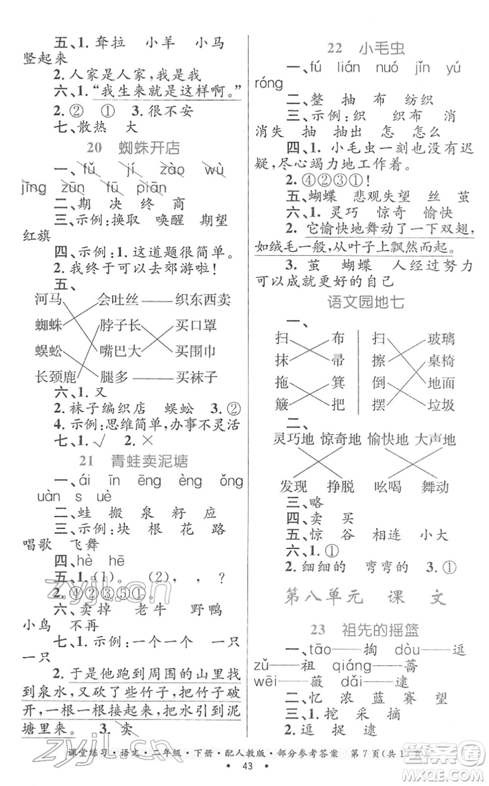 貴州民族出版社2022課堂練習(xí)二年級(jí)語(yǔ)文下冊(cè)人教版答案