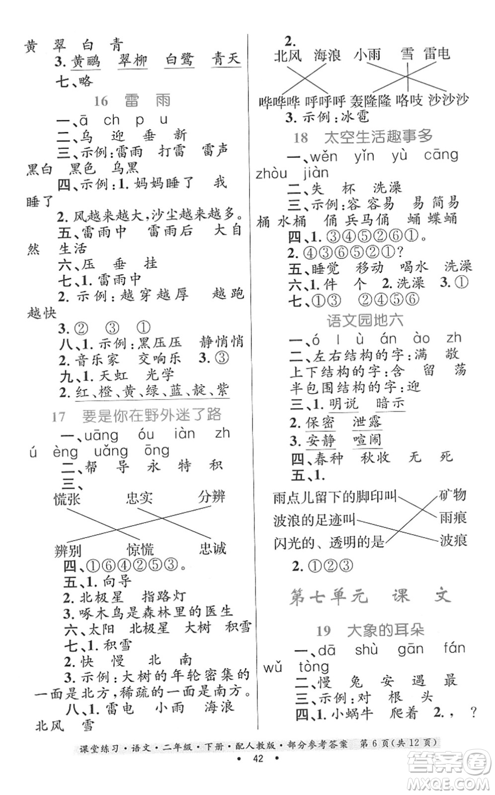 貴州民族出版社2022課堂練習(xí)二年級(jí)語(yǔ)文下冊(cè)人教版答案