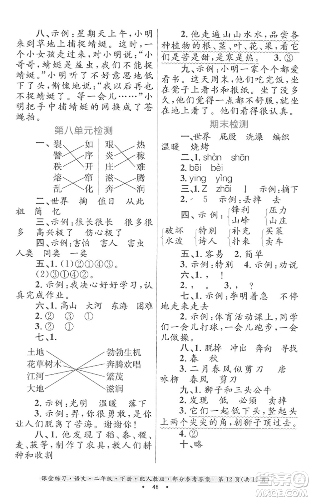 貴州民族出版社2022課堂練習(xí)二年級(jí)語(yǔ)文下冊(cè)人教版答案