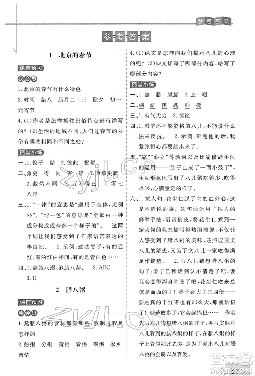 開明出版社2022倍速學(xué)習(xí)法六年級下冊語文人教版參考答案