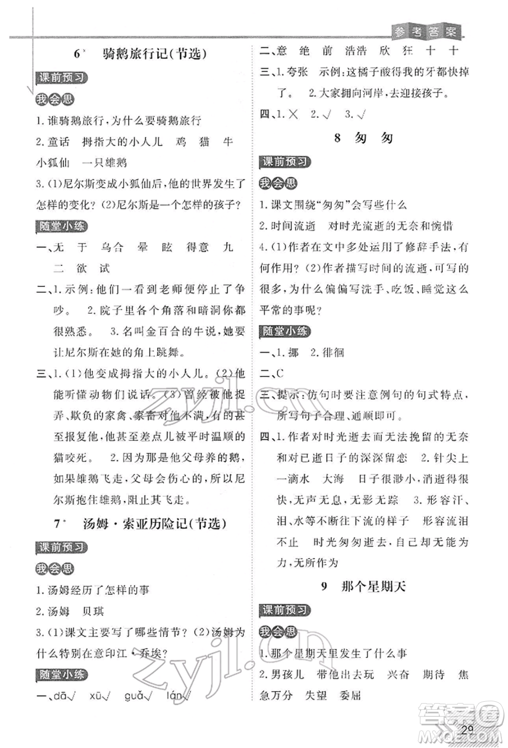 開明出版社2022倍速學(xué)習(xí)法六年級下冊語文人教版參考答案