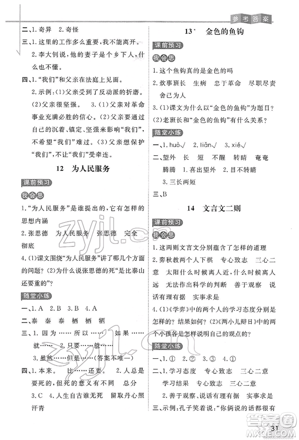 開明出版社2022倍速學(xué)習(xí)法六年級下冊語文人教版參考答案