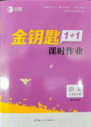 蘇州大學出版社2022金鑰匙1+1課時作業(yè)三年級下冊語文全國版參考答案