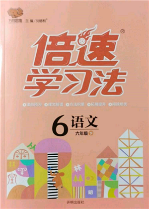 開明出版社2022倍速學(xué)習(xí)法六年級下冊語文人教版參考答案