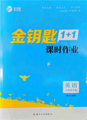 蘇州大學(xué)出版社2022金鑰匙1+1課時(shí)作業(yè)六年級(jí)下冊(cè)英語江蘇版參考答案