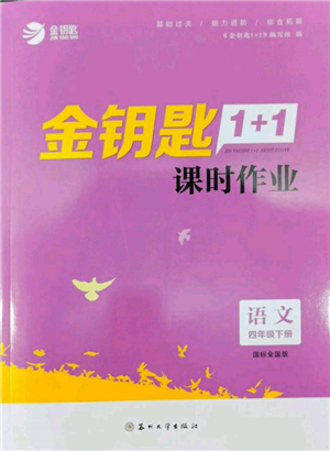 蘇州大學出版社2022金鑰匙1+1課時作業(yè)四年級下冊語文全國版參考答案