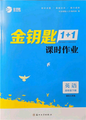 蘇州大學出版社2022金鑰匙1+1課時作業(yè)四年級下冊英語江蘇版參考答案