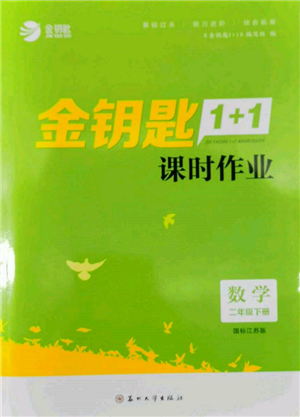 蘇州大學(xué)出版社2022金鑰匙1+1課時(shí)作業(yè)二年級(jí)下冊(cè)數(shù)學(xué)江蘇版參考答案