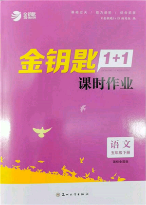 蘇州大學出版社2022金鑰匙1+1課時作業(yè)五年級下冊語文全國版參考答案