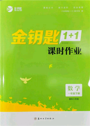 蘇州大學(xué)出版社2022金鑰匙1+1課時(shí)作業(yè)一年級(jí)下冊(cè)數(shù)學(xué)江蘇版參考答案