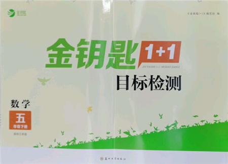 蘇州大學出版社2022金鑰匙1+1目標檢測五年級下冊數(shù)學江蘇版參考答案