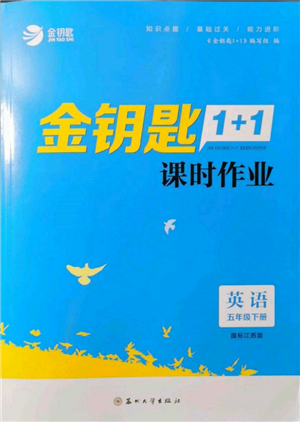 蘇州大學(xué)出版社2022金鑰匙1+1課時作業(yè)五年級下冊英語江蘇版參考答案