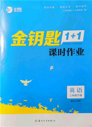 蘇州大學(xué)出版社2022金鑰匙1+1課時(shí)作業(yè)三年級(jí)下冊(cè)英語江蘇版參考答案