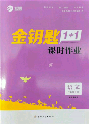 蘇州大學(xué)出版社2022金鑰匙1+1課時作業(yè)二年級下冊語文全國版參考答案