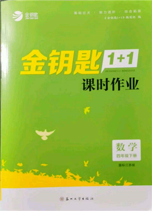 蘇州大學(xué)出版社2022金鑰匙1+1課時(shí)作業(yè)四年級(jí)下冊(cè)數(shù)學(xué)江蘇版參考答案