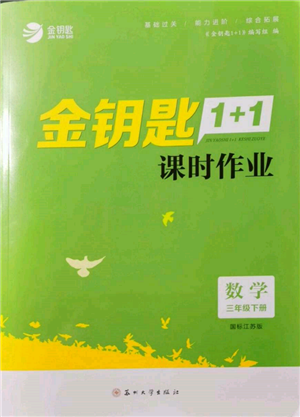 蘇州大學(xué)出版社2022金鑰匙1+1課時作業(yè)三年級下冊數(shù)學(xué)江蘇版參考答案