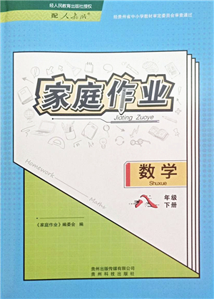 貴州科技出版社2022家庭作業(yè)八年級數(shù)學(xué)下冊人教版答案