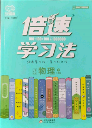 北京教育出版社2022倍速學(xué)習(xí)法八年級下冊物理人教版參考答案