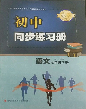 青島出版社2022初中同步練習(xí)冊語文七年級下冊六三制人教版答案