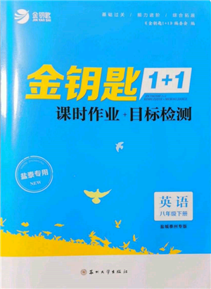 蘇州大學出版社2022金鑰匙1+1課時作業(yè)目標檢測八年級下冊英語譯林版鹽城泰州專版參考答案