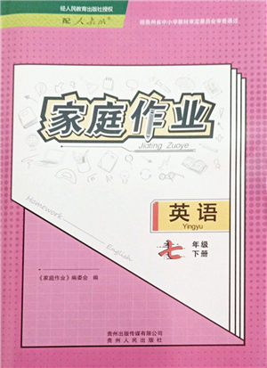 貴州人民出版社2022家庭作業(yè)七年級(jí)英語(yǔ)下冊(cè)人教版答案