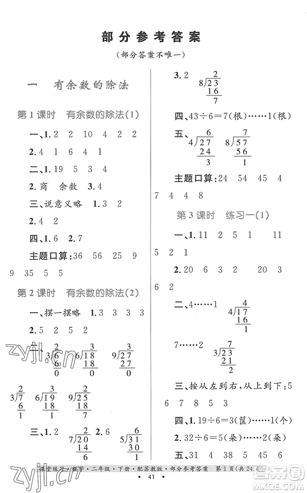 貴州人民出版社2022課堂練習(xí)二年級數(shù)學(xué)下冊蘇教版答案