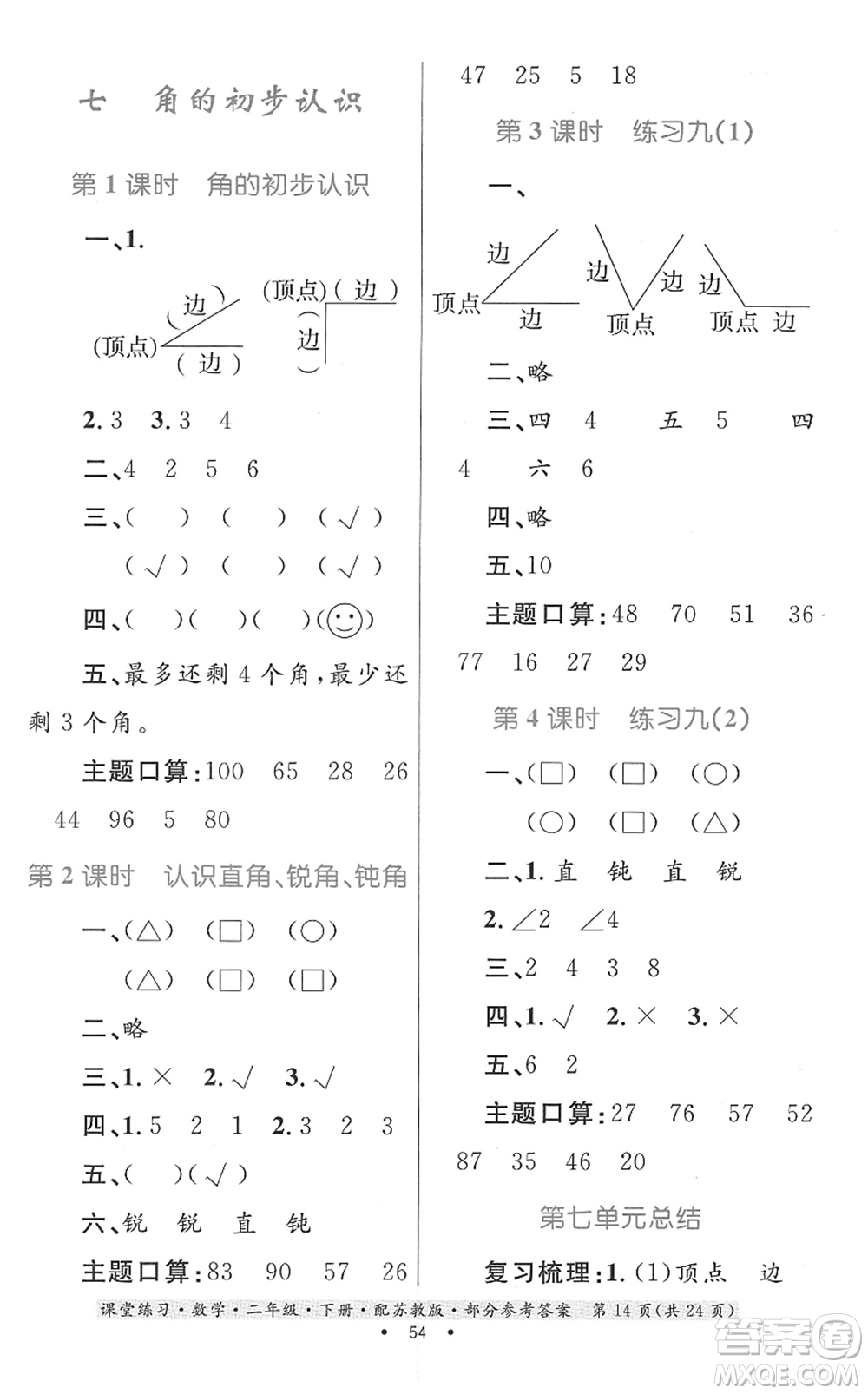 貴州人民出版社2022課堂練習(xí)二年級數(shù)學(xué)下冊蘇教版答案