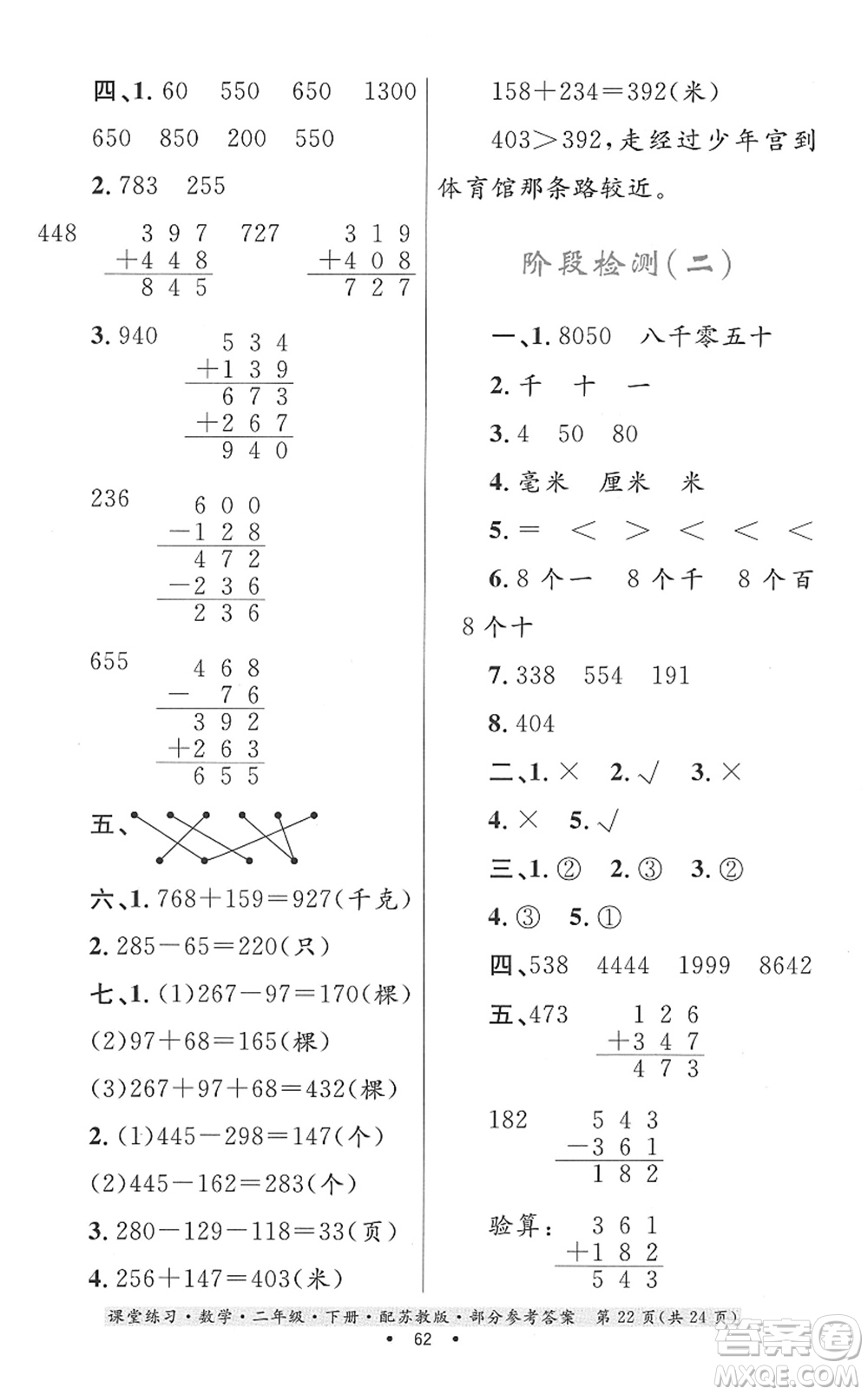 貴州人民出版社2022課堂練習(xí)二年級數(shù)學(xué)下冊蘇教版答案