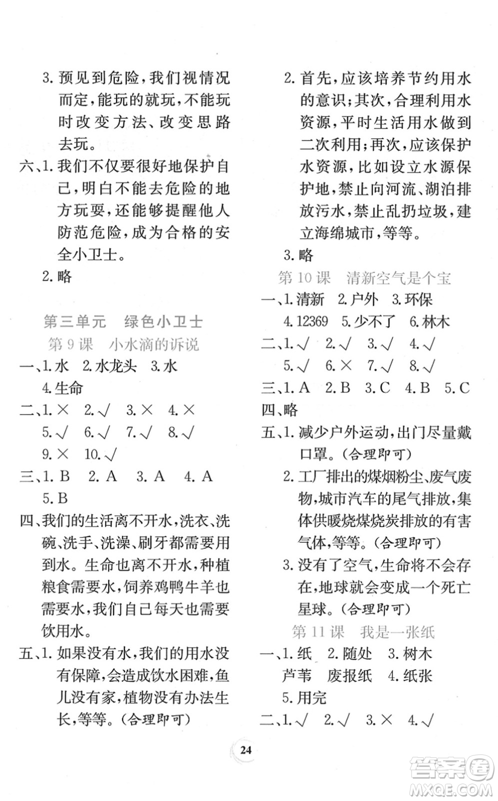 貴州教育出版社2022課堂練習(xí)二年級道德與法治下冊人教版答案