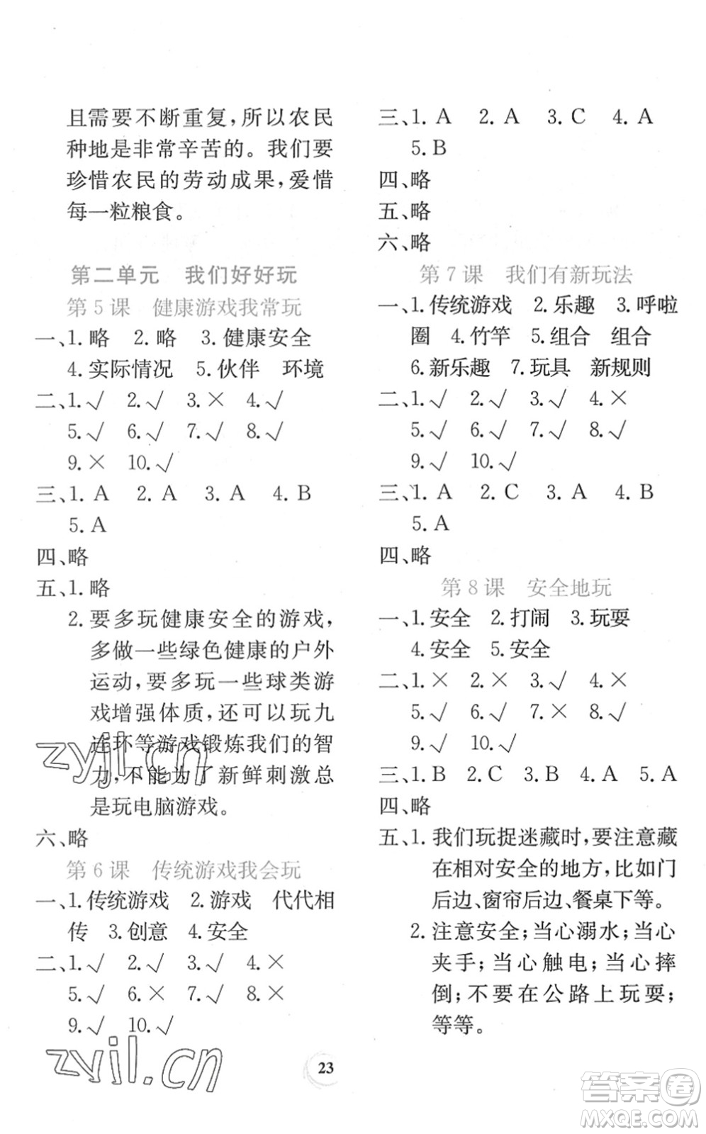 貴州教育出版社2022課堂練習(xí)二年級道德與法治下冊人教版答案