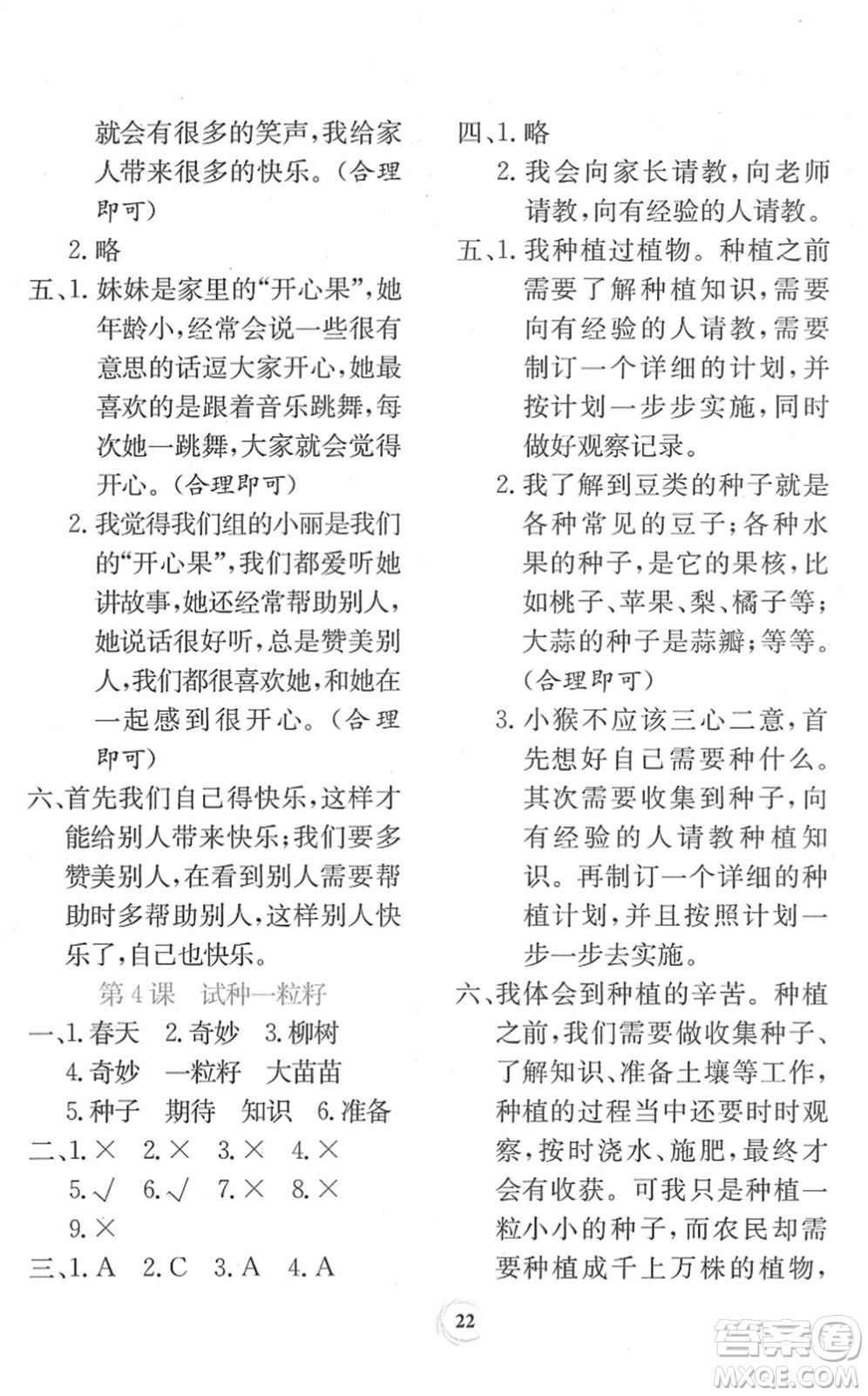 貴州教育出版社2022課堂練習(xí)二年級道德與法治下冊人教版答案