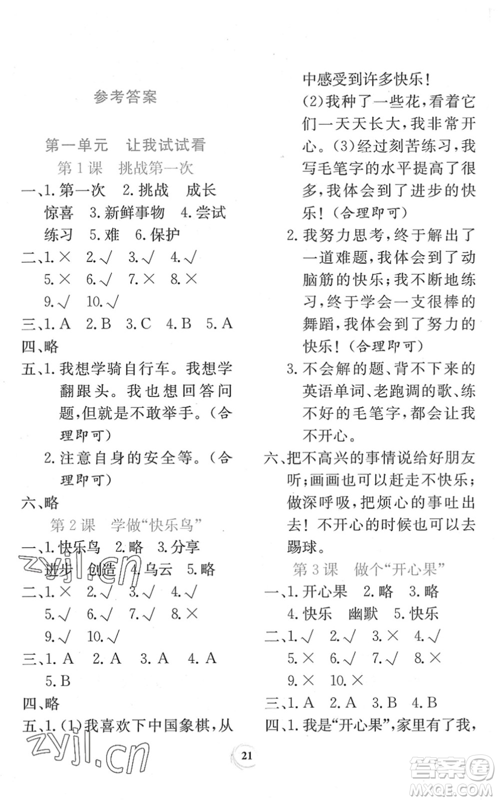 貴州教育出版社2022課堂練習(xí)二年級道德與法治下冊人教版答案