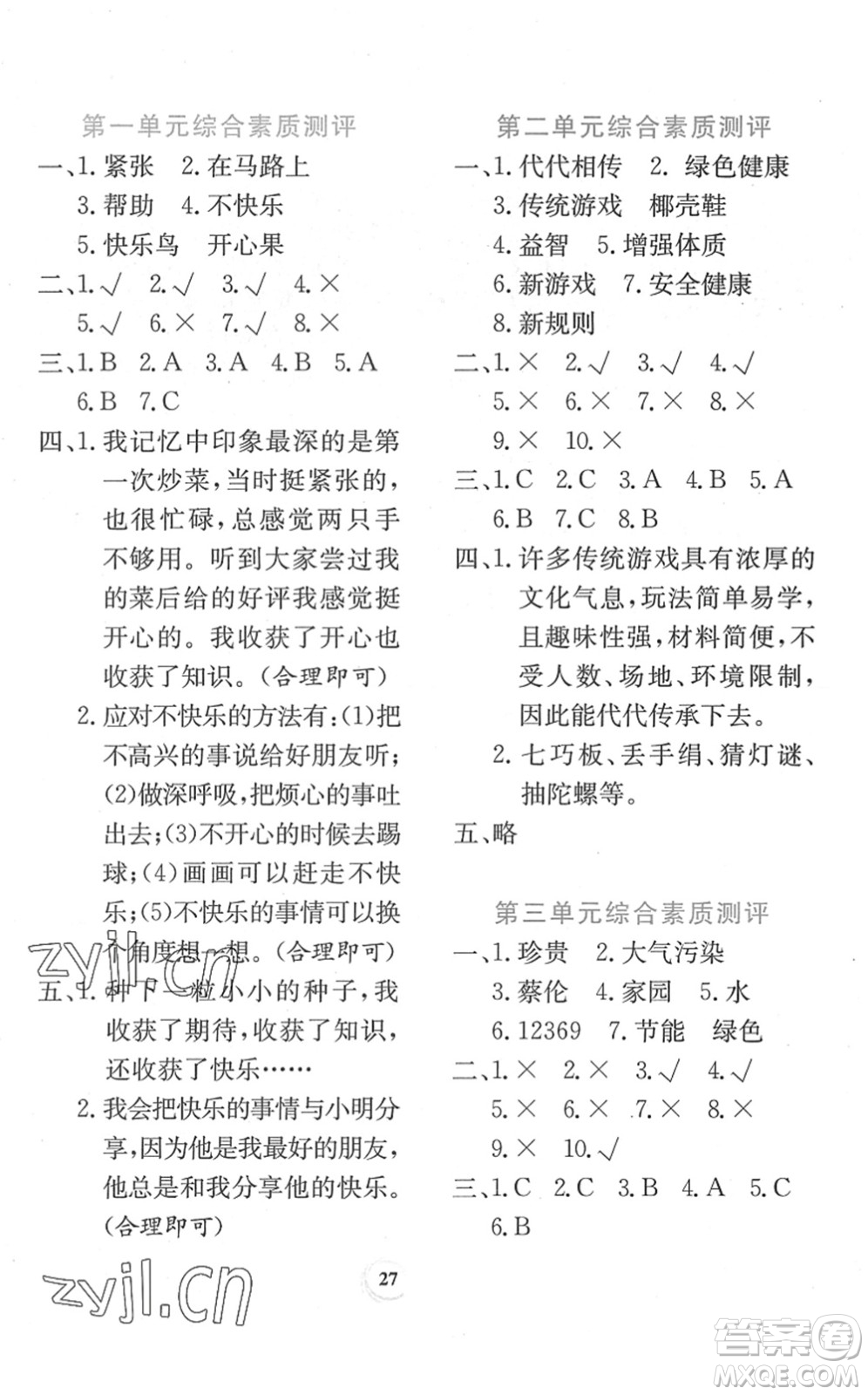 貴州教育出版社2022課堂練習(xí)二年級道德與法治下冊人教版答案