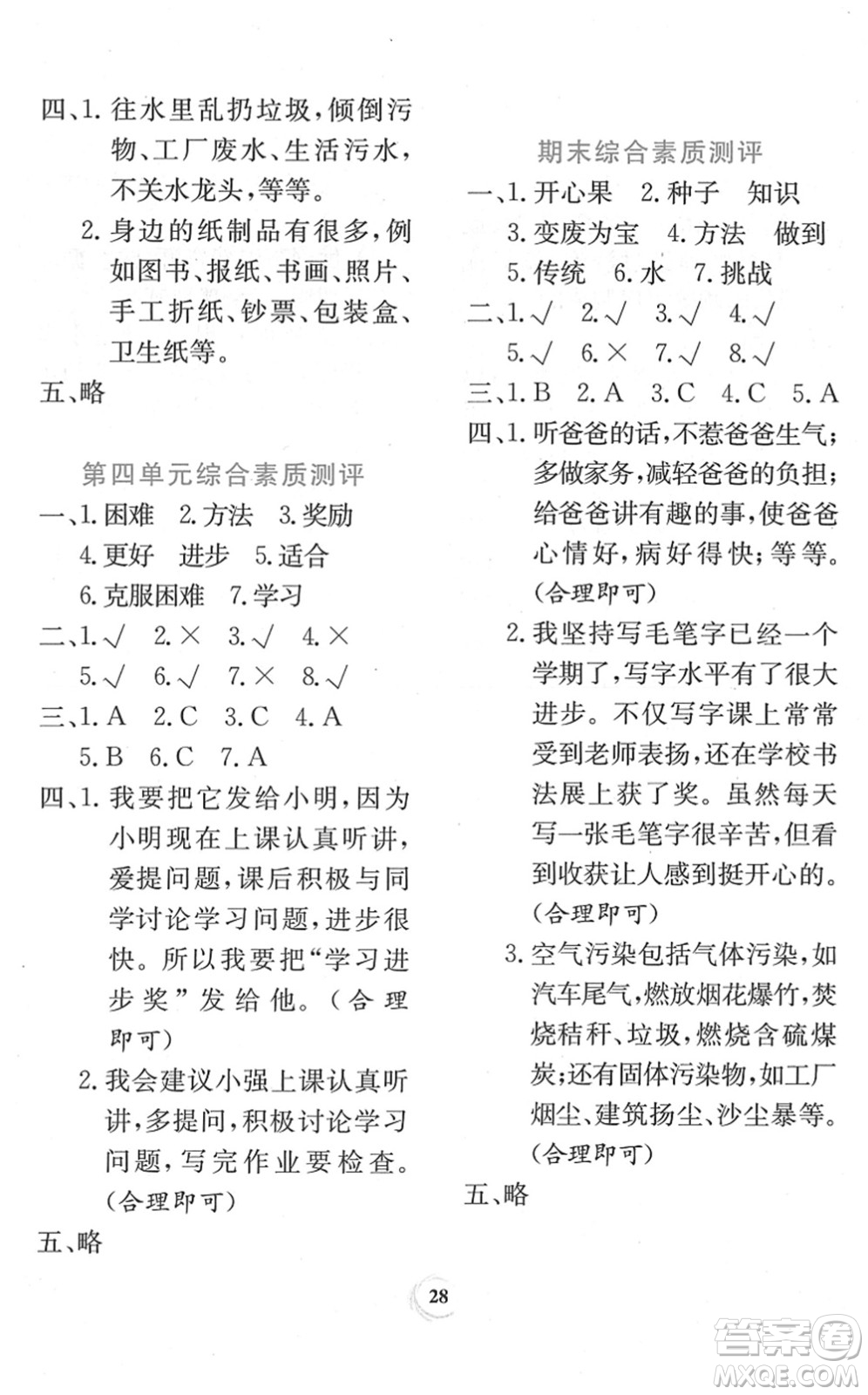 貴州教育出版社2022課堂練習(xí)二年級道德與法治下冊人教版答案