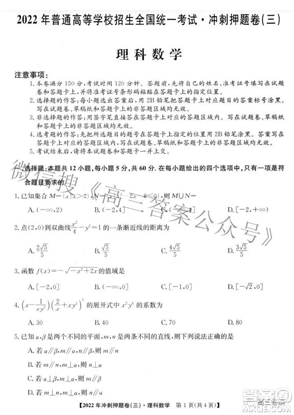 2022年普通高等學校招生全國統(tǒng)一考試沖刺押題卷三理科數(shù)學試題及答案