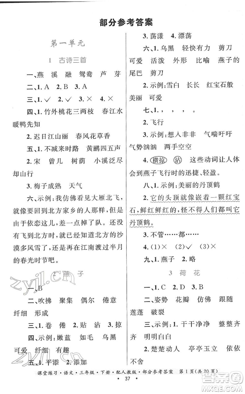 貴州民族出版社2022課堂練習(xí)三年級(jí)語(yǔ)文下冊(cè)人教版答案