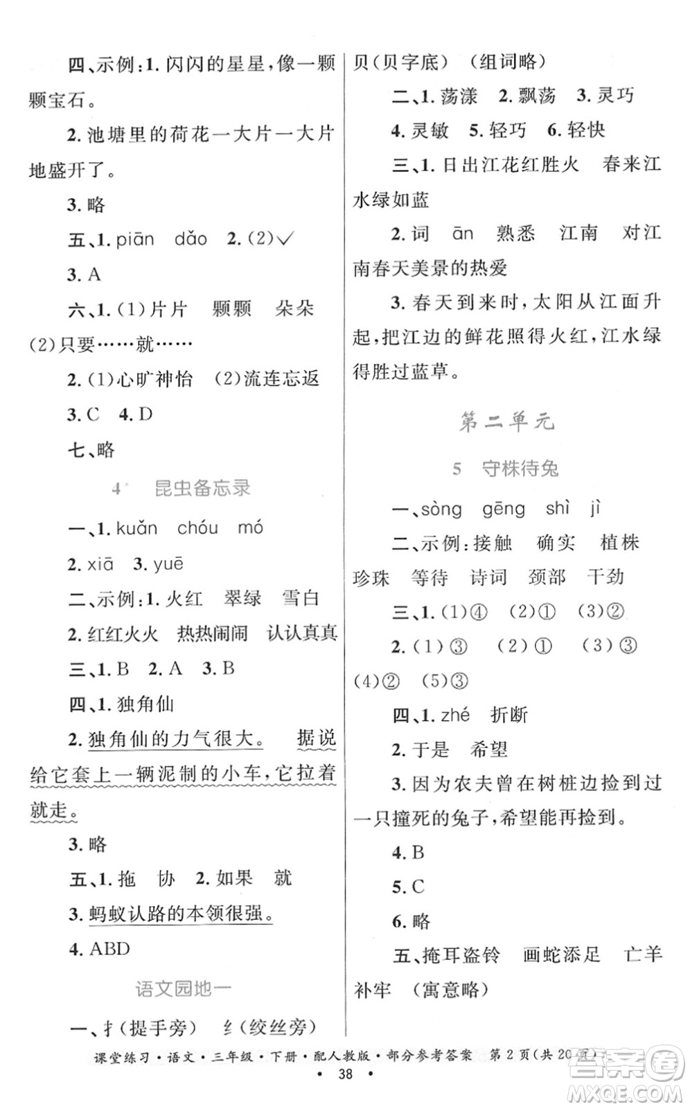 貴州民族出版社2022課堂練習(xí)三年級(jí)語(yǔ)文下冊(cè)人教版答案