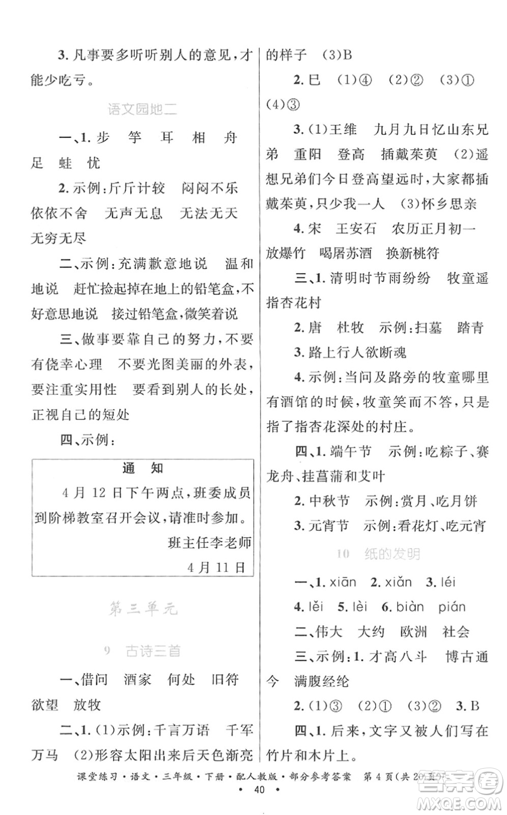 貴州民族出版社2022課堂練習(xí)三年級(jí)語(yǔ)文下冊(cè)人教版答案