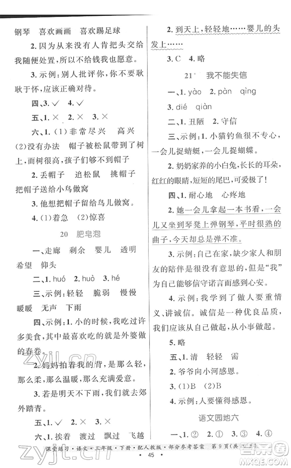 貴州民族出版社2022課堂練習(xí)三年級(jí)語(yǔ)文下冊(cè)人教版答案