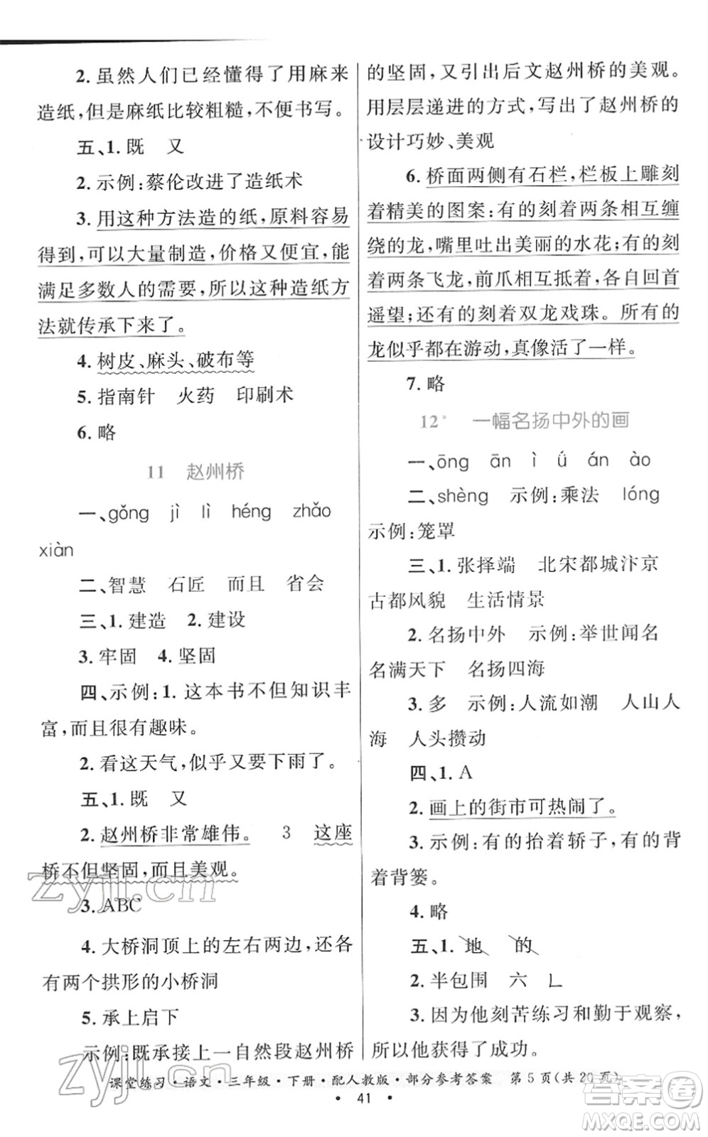 貴州民族出版社2022課堂練習(xí)三年級(jí)語(yǔ)文下冊(cè)人教版答案