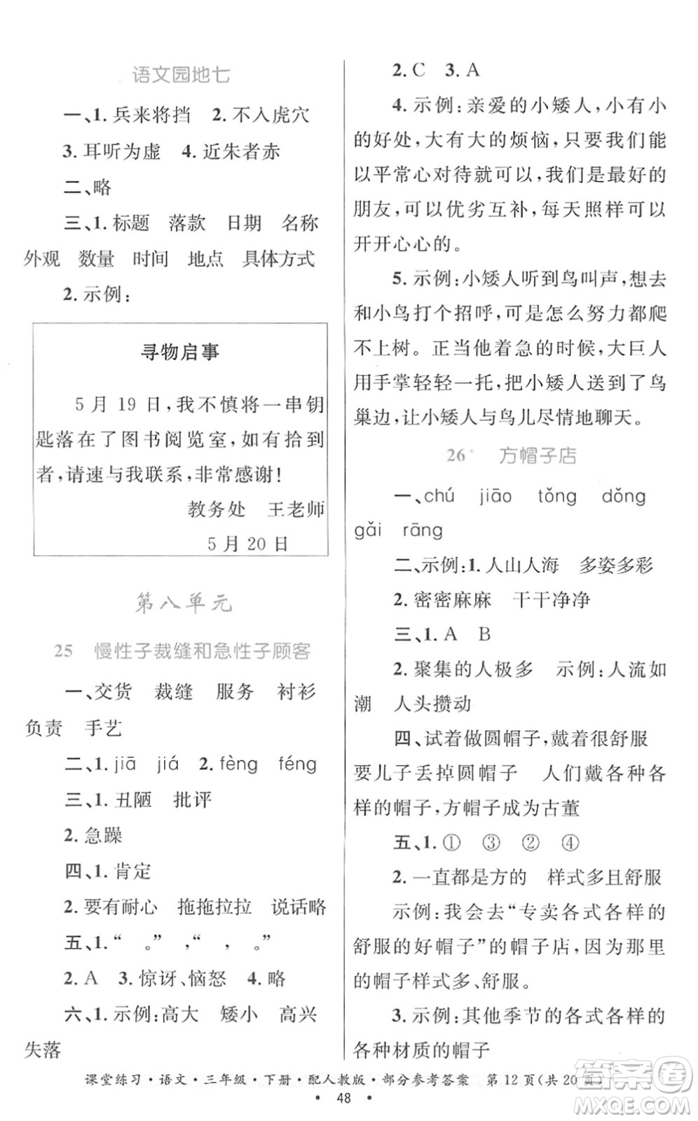 貴州民族出版社2022課堂練習(xí)三年級(jí)語(yǔ)文下冊(cè)人教版答案