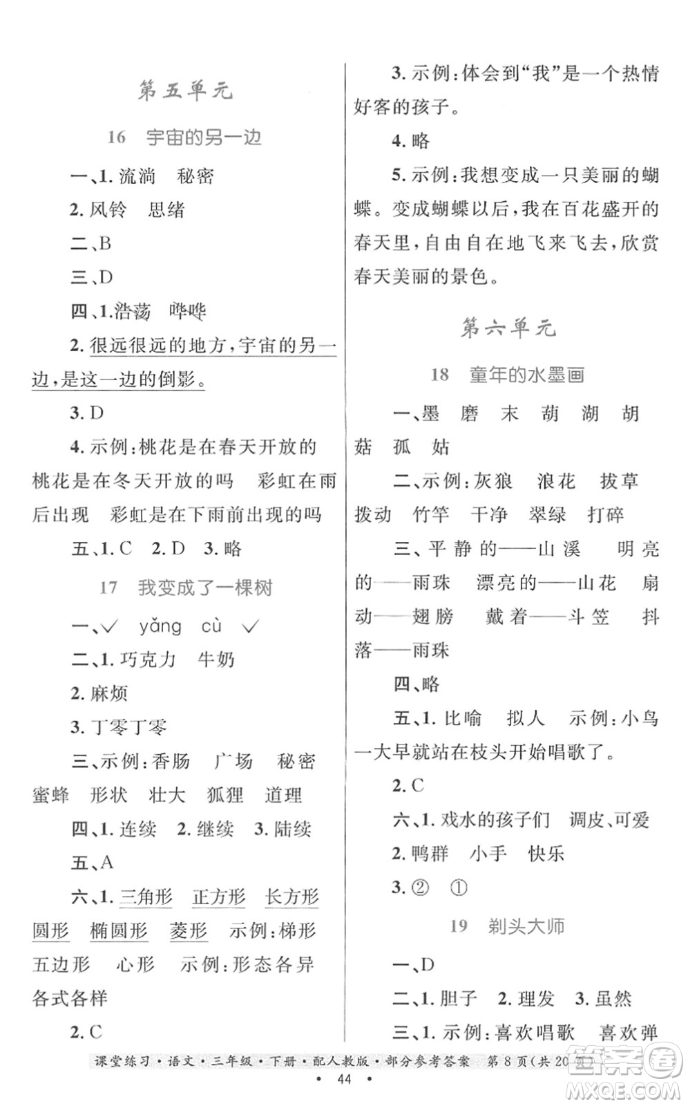 貴州民族出版社2022課堂練習(xí)三年級(jí)語(yǔ)文下冊(cè)人教版答案