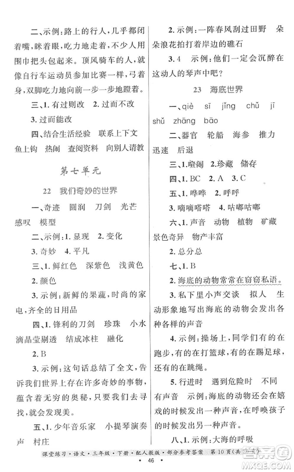 貴州民族出版社2022課堂練習(xí)三年級(jí)語(yǔ)文下冊(cè)人教版答案