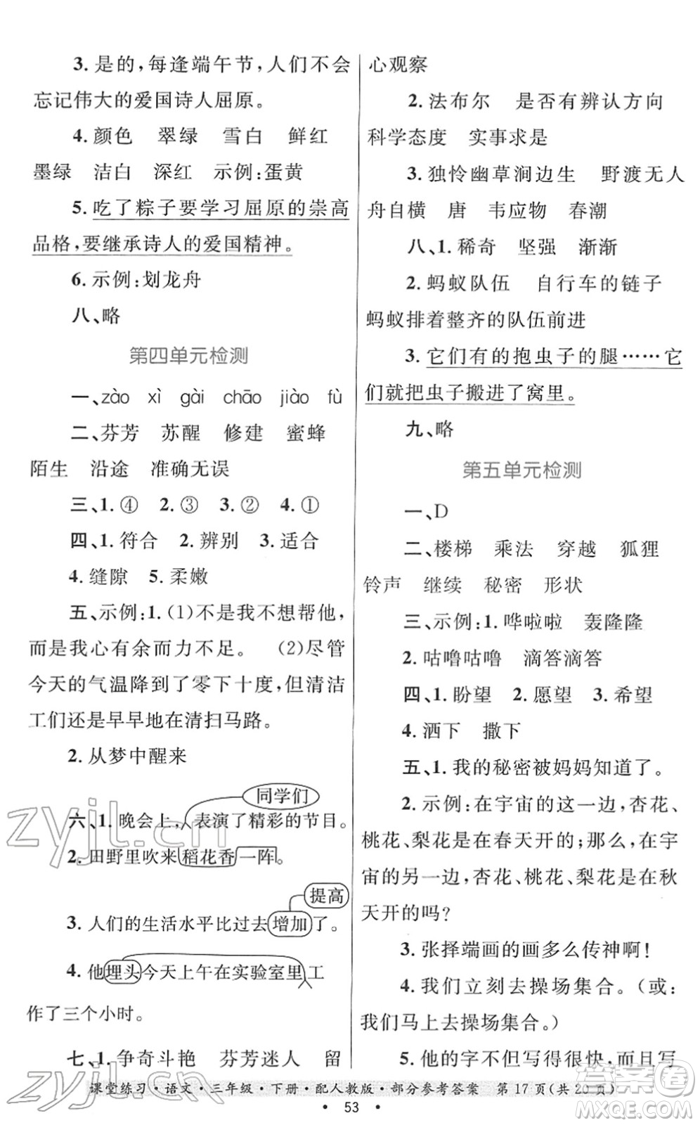 貴州民族出版社2022課堂練習(xí)三年級(jí)語(yǔ)文下冊(cè)人教版答案