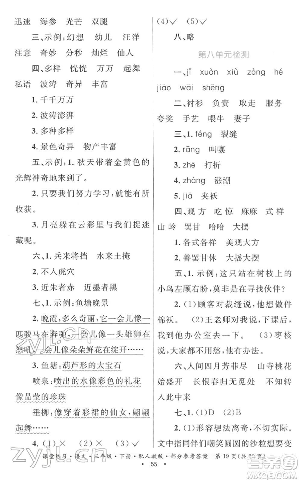 貴州民族出版社2022課堂練習(xí)三年級(jí)語(yǔ)文下冊(cè)人教版答案